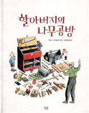 할아버지의 나무공방