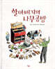 할아버지의 나무공방