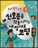 신호등을 작동시키는 내 맘대로 코딩