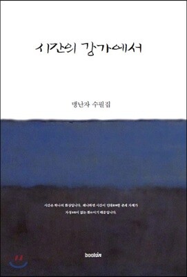 시간의 강가에서