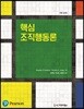 핵심 조직행동론