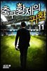 축구 황제의 귀환 11권