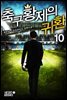 축구 황제의 귀환 10권