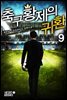 축구 황제의 귀환 09권