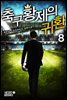 축구 황제의 귀환 08권