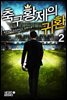 축구 황제의 귀환 02권