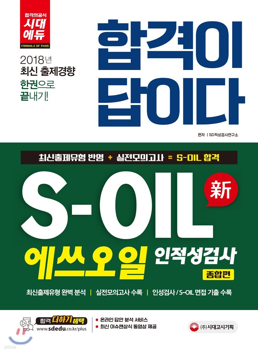 2018 합격이 답이다 S-OIL(에쓰오일) 인적성검사 종합편