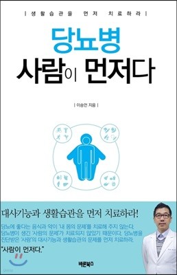 당뇨병 사람이 먼저다