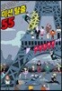 미스터리 미션 탈출 55!