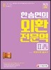 新 2018 한승연의 외환전문역 2종 한권으로 끝내기