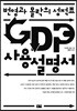 GDP 사용설명서