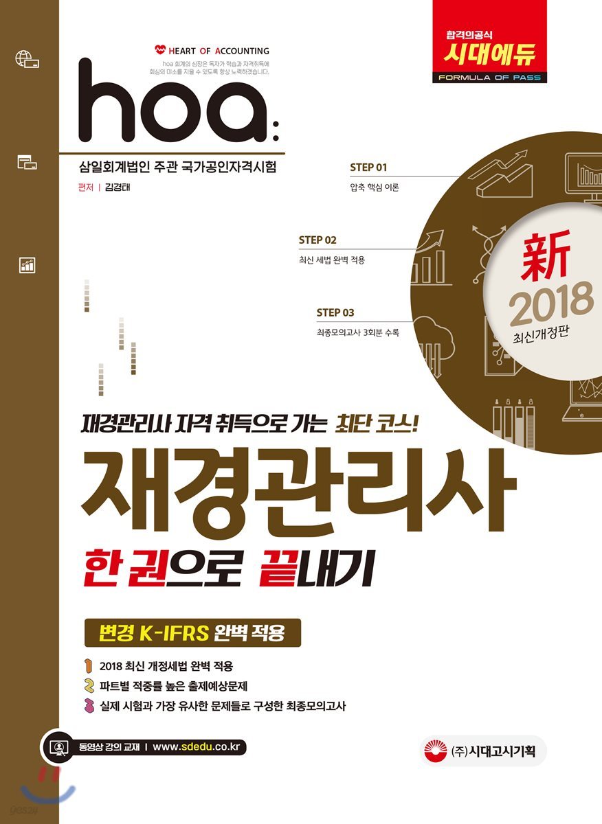 新 2018 hoa 재경관리사 한 권으로 끝내기