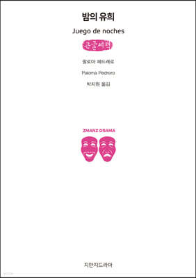 밤의유희 (큰글씨책)