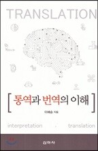 통역과 번역의 이해