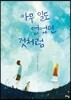 아무 일도 없었던 것처럼