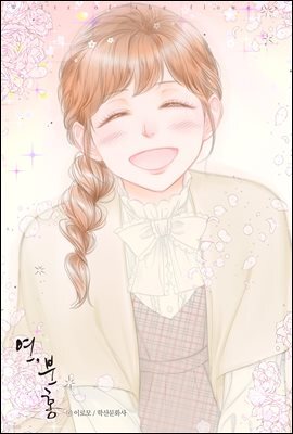 [대여] [ 연재] 연, 분홍 28화