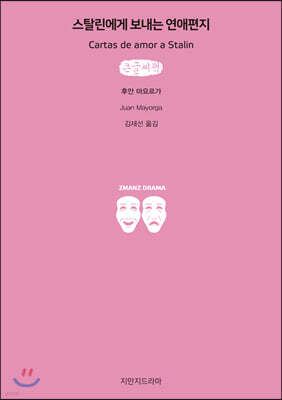 스탈린에게 보내는 연애편지 (큰글씨책)