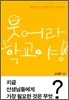 웃어라 학교야!