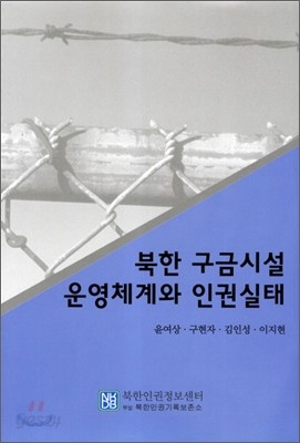 북한 구금시설 운영체계와 인권실태