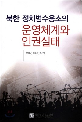 북한 정치범수용소의 운영체계와 인권실태
