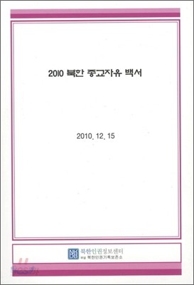 2010 북한 종교자유 백서