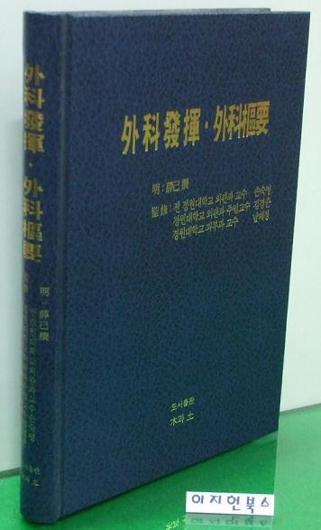 外科發揮/外科樞要(외과발휘/외과추요) *