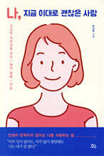 나, 지금 이대로 괜찮은 사람