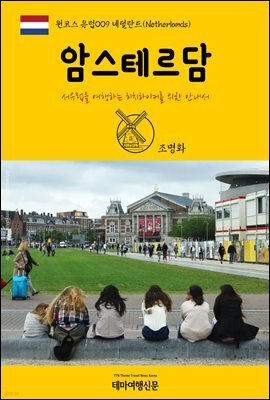 원코스 유럽 009 네덜란드 암스테르담 서유럽을 여행하는 히치하이커를 위한 안내서