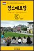 원코스 유럽 009 네덜란드 암스테르담 서유럽을 여행하는 히치하이커를 위한 안내서
