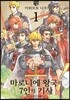 마로니에 왕국의 7인의 기사 1