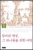 참여와 명상, 그 하나됨을 위한 여정