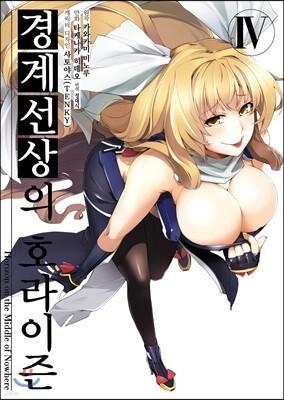 코믹 경계선상의 호라이즌 4