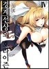 코믹 경계선상의 호라이즌 4