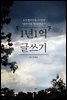 1년1억 글쓰기