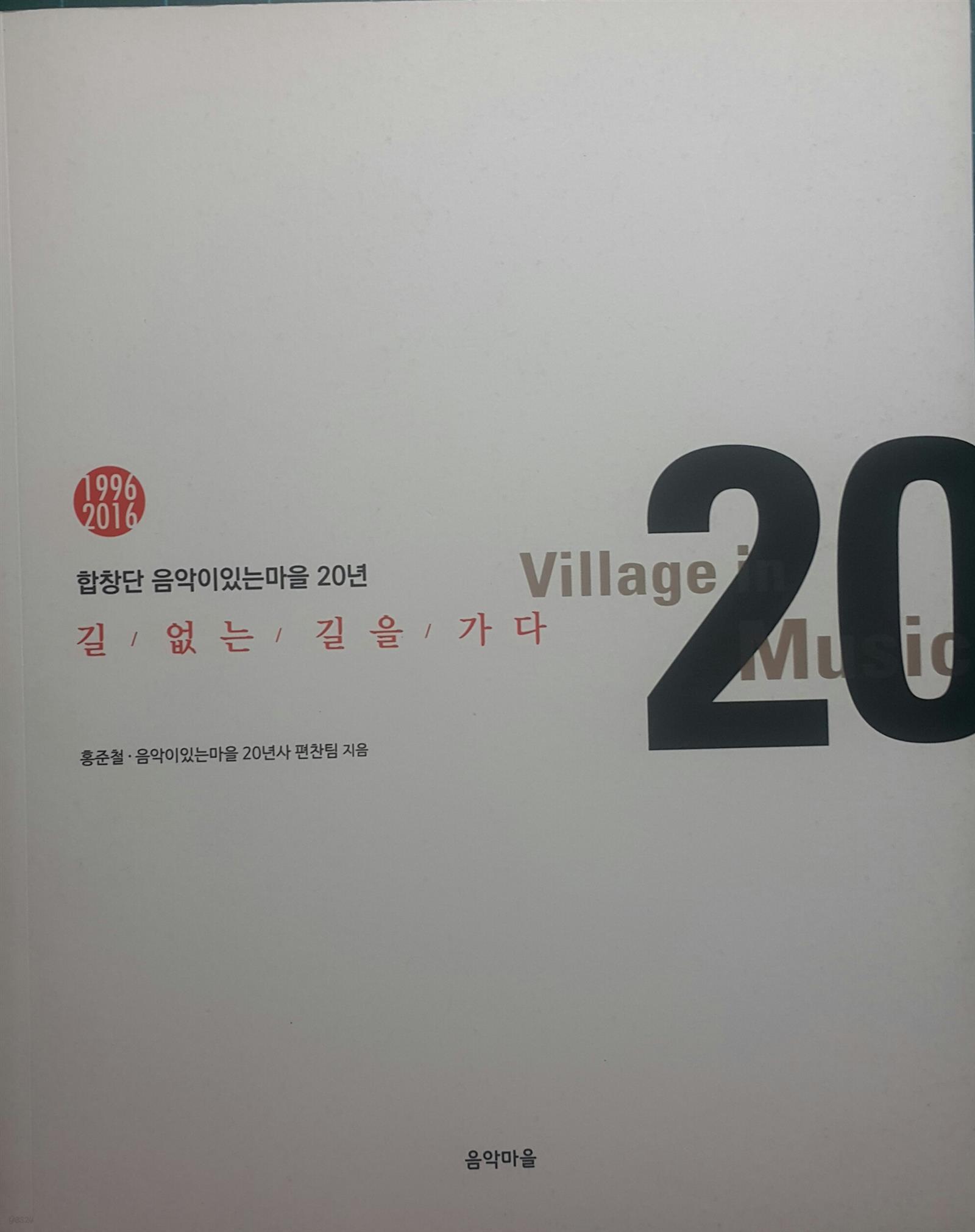 길 없는 길을 가다 - 합창단 음악이 있는 마을 20년 (예술/2)