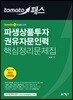 2018 토마토패스 파생상품투자권유자문인력 핵심정리문제집