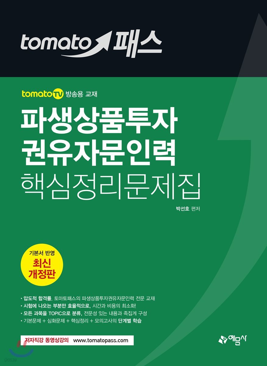 2018 토마토패스 파생상품투자권유자문인력 핵심정리문제집