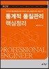 통계적 품질관리 핵심정리