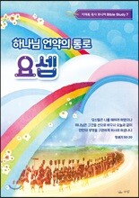 하나님 언약의 통로 요셉