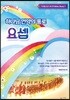 하나님 언약의 통로 요셉