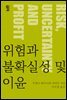위험과 불확실성 및 이윤