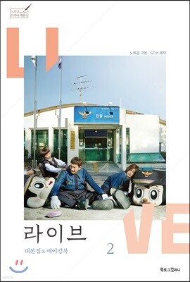 라이브 대본집 & 메이킹북 2