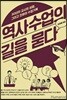 역사수업의 길을 묻다