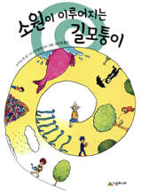소원이 이루어지는 길모퉁이