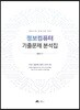 정보컴퓨터 기출문제 분석집