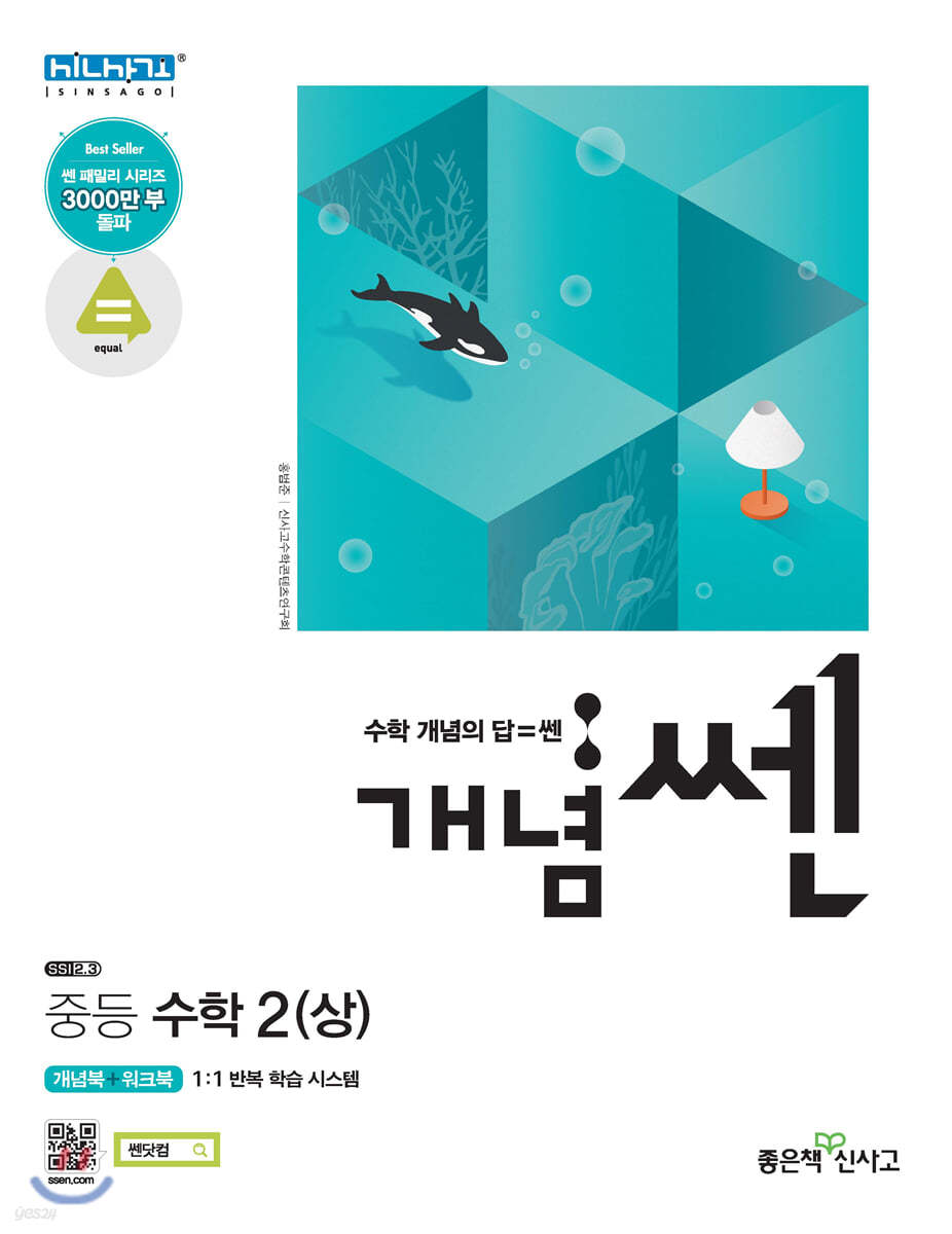 개념 SSEN 쎈 중등수학 2 (상) (2021년용)