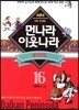 먼나라 이웃나라 16 발칸반도