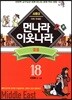 먼나라 이웃나라 18 중동