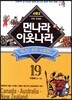먼나라 이웃나라 19 캐나다,호주,뉴질랜드
