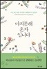마지못해 혼자입니다